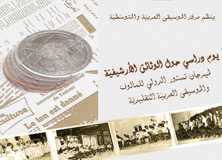 يوم دراسي حول الوثائق الأرشيفيّة مهرجان تستور الدولي للمالوف والموسيقى التقليديّة العربيّة