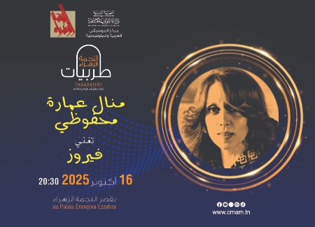 Manel Amara Mahfoudhi sings Fayrouz